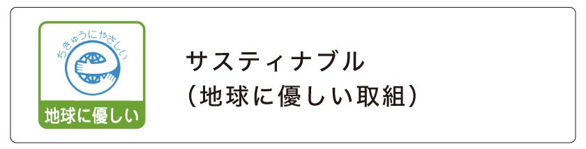 地球に優しいサスティナブルなカーテン