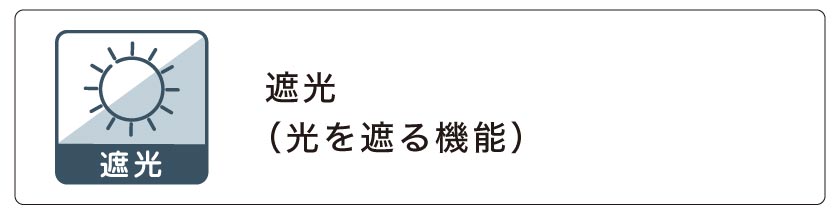 遮光1級・遮光2級・遮光3級カーテン