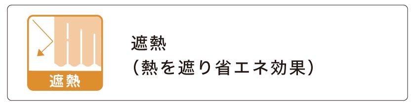 保温・遮熱カーテン