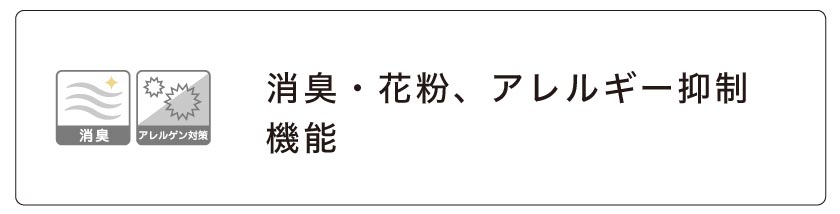 消臭・花粉、アレルギー抑制機能カーテン