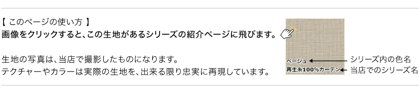 カーテン色別ページの見方説明です。一枚ずつ撮影した画像に、シリーズ名とシリーズ内の色名がついています。