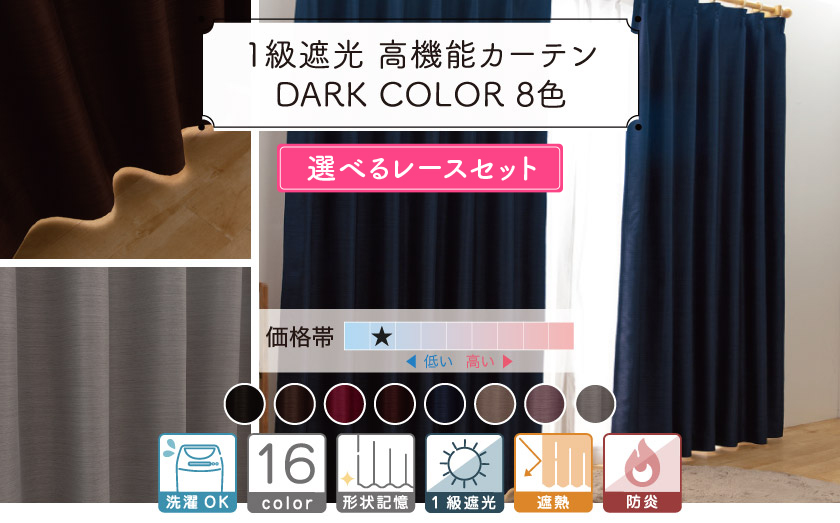 1級遮光・遮熱・防炎の高機能ダークカラー8色カーテン