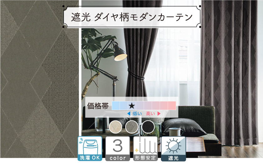 高級感のあるダイヤ柄のモダンカーテン