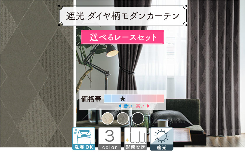 1級・2級ドレープ【ダイヤ柄モダンカーテン】＋選べるお得なレース