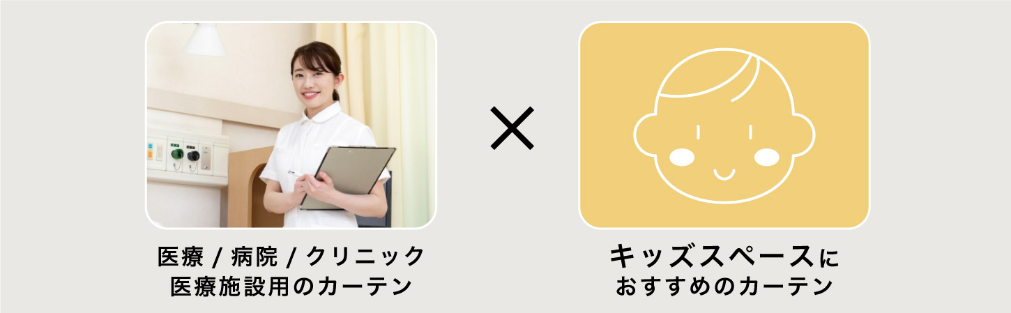 病院やクリニックの、キッズスペースにおすすめのカーテンを集めました。
