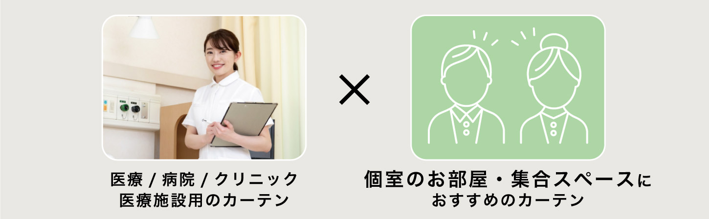 病院やクリニックの、個室のお部屋・集合スペースにおすすめのカーテンを集めました