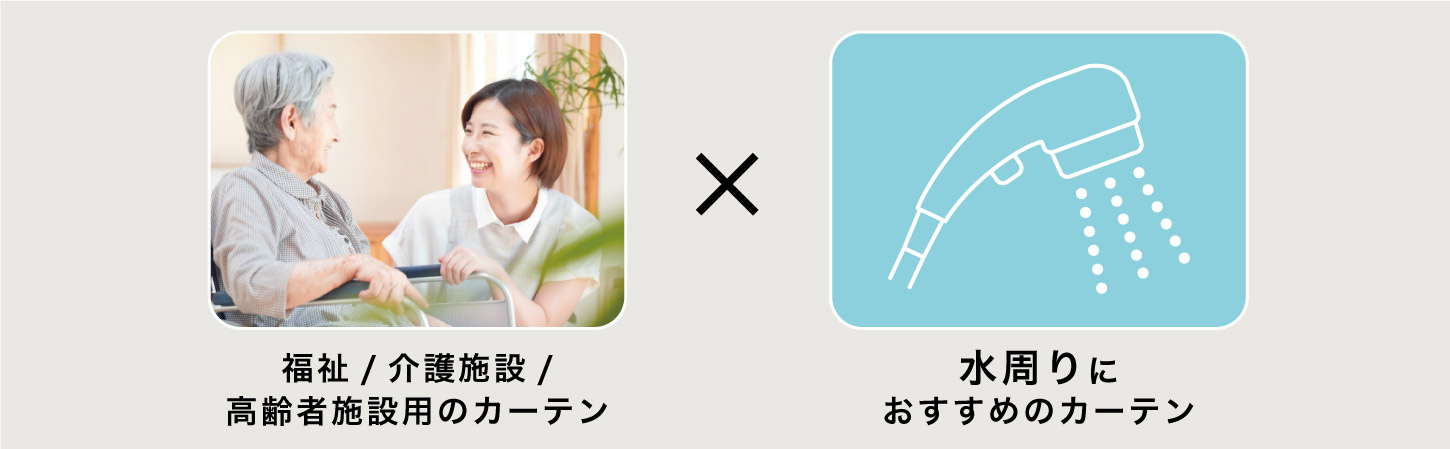 介護施設/高齢者施設の、お風呂やトイレなど水周りのお部屋におすすめのカーテンを集めました