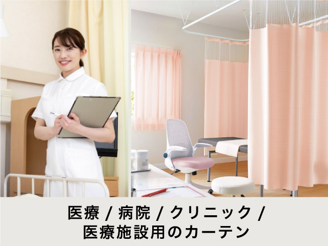 医療・病院・クリニック・医療施設用のカーテン – カーテン