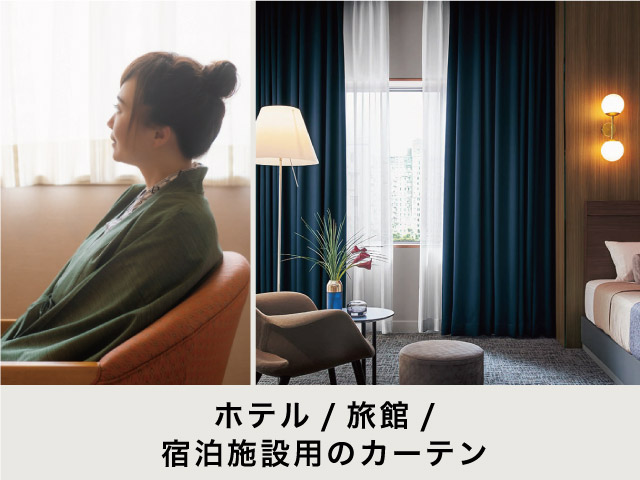 ホテル・旅館・宿泊施設用のカーテン – カーテン・オーダーカーテン