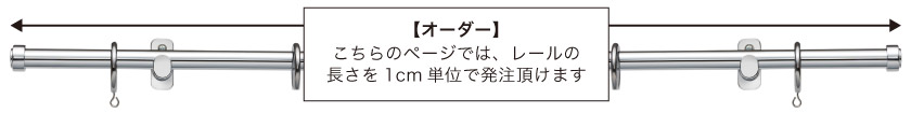 こちらの商品は、レールの長さを1cm単位で選べる、オーダーカーテンレールです。