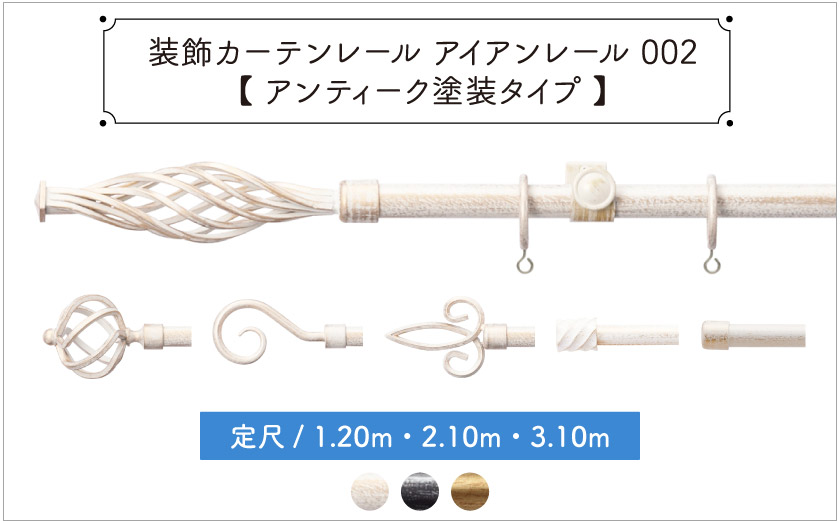装飾カーテンレール　アイアンレール002【アンティーク塗装タイプ】既製サイズ/1.20ｍ・2.10ｍ・3.10ｍ