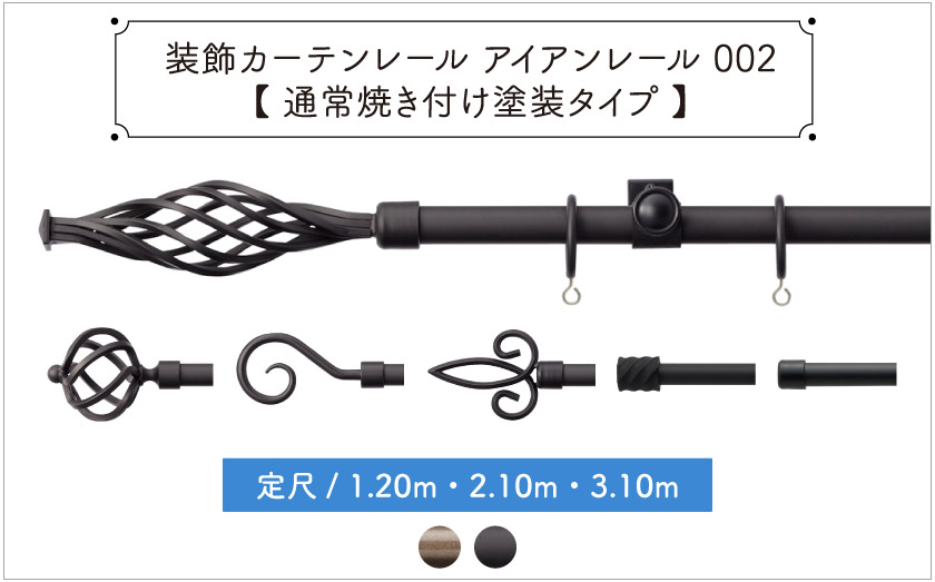 装飾カーテンレール　アイアンレール002【通常焼き付け塗装タイプ】既製サイズ/1.20ｍ・2.10ｍ・3.10ｍ