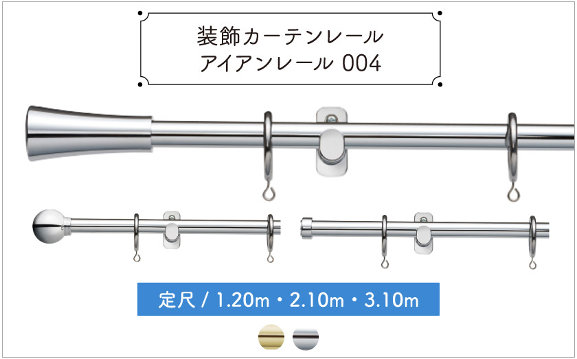 装飾カーテンレール　アイアンレール004