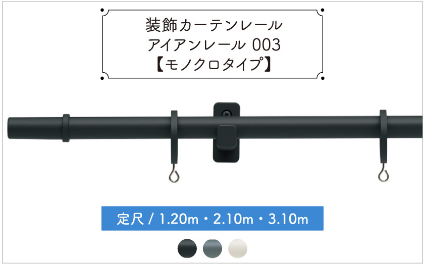 装飾カーテンレール　アイアンレール003
