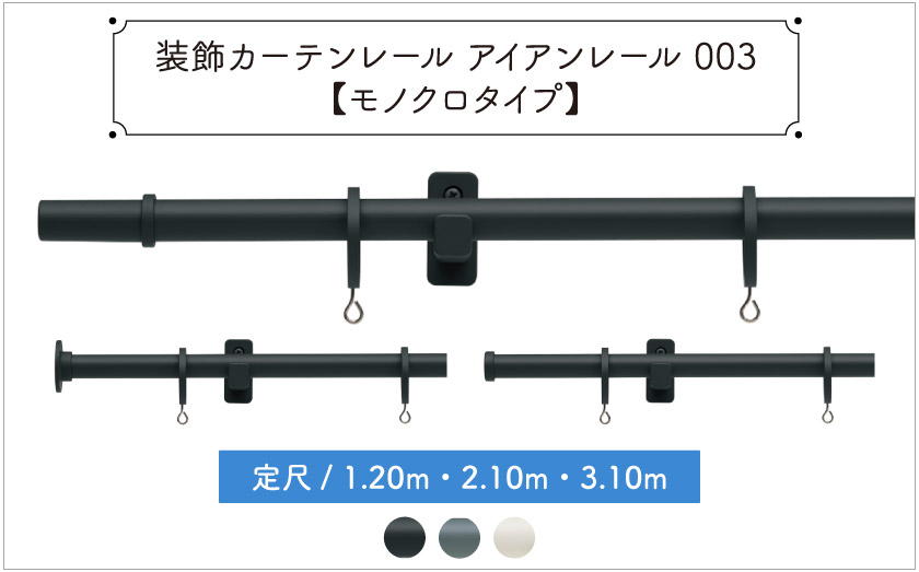装飾カーテンレール　アイアンレール既製サイズ