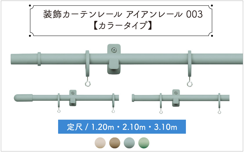 装飾カーテンレール　アイアンレール003ベージュ系、ブルー、グリーンなど色味のついたカーテンレールです