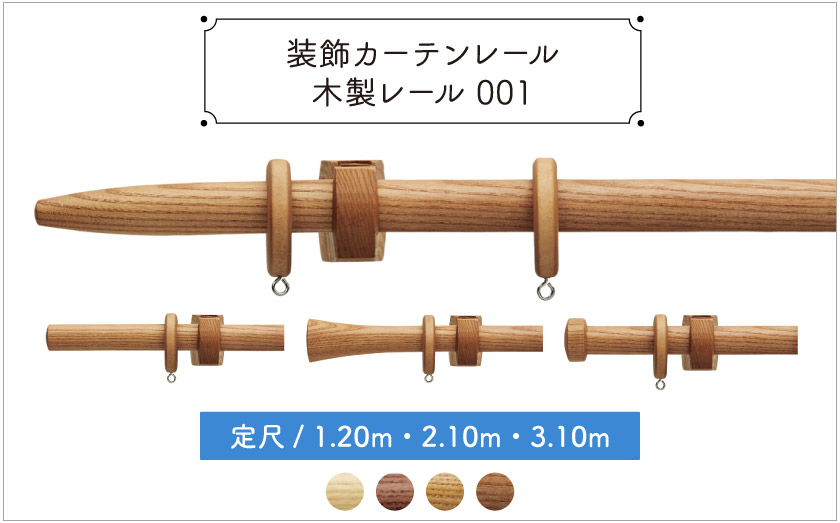 装飾カーテンレール　木製レール001　定尺/1.20ｍ・2.10ｍ・3.10ｍ