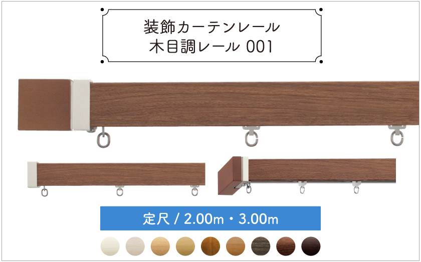 装飾カーテンレール　木目調レール001　定尺/2.00ｍ・3.00ｍ