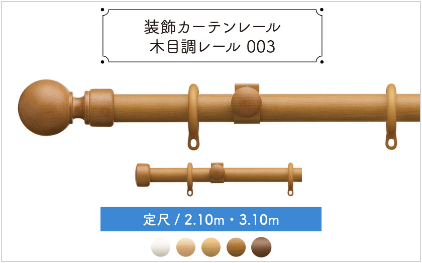 装飾カーテンレール・木目調レール 003・定尺(既製)