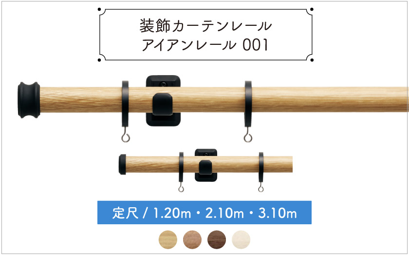 装飾カーテンレール　アイアンレール既製サイズ/1.20ｍ・2.10ｍ・3.10ｍ