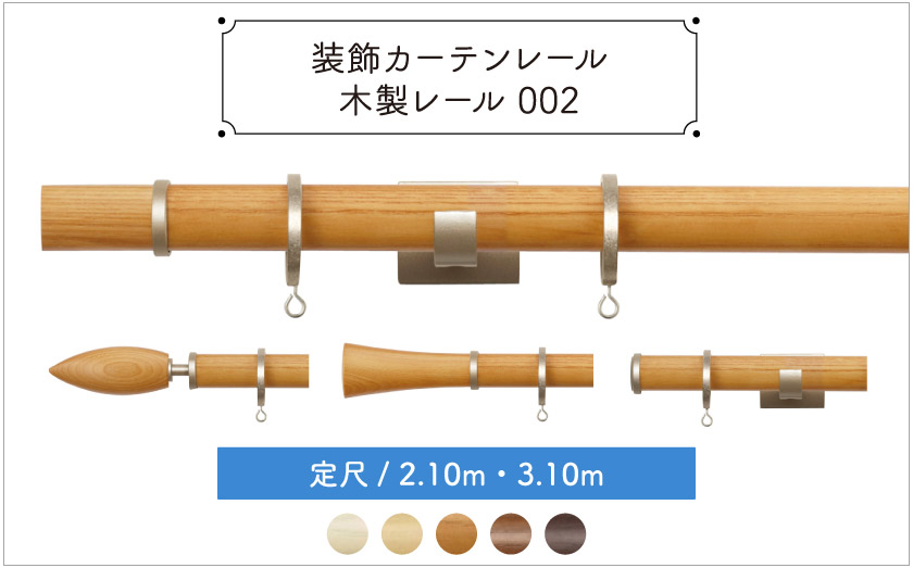 装飾カーテンレール　木製レール002
