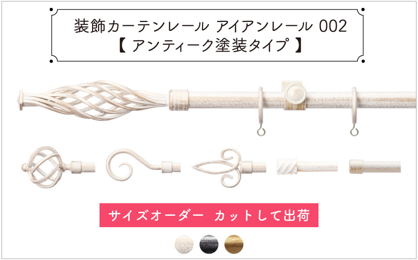 装飾カーテンレール　アイアンレール002【アンティーク塗装タイプ】　サイズ別注　カットして出荷