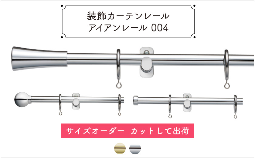 装飾カーテンレール　アイアンレール004　サイズ別注　カットして出荷