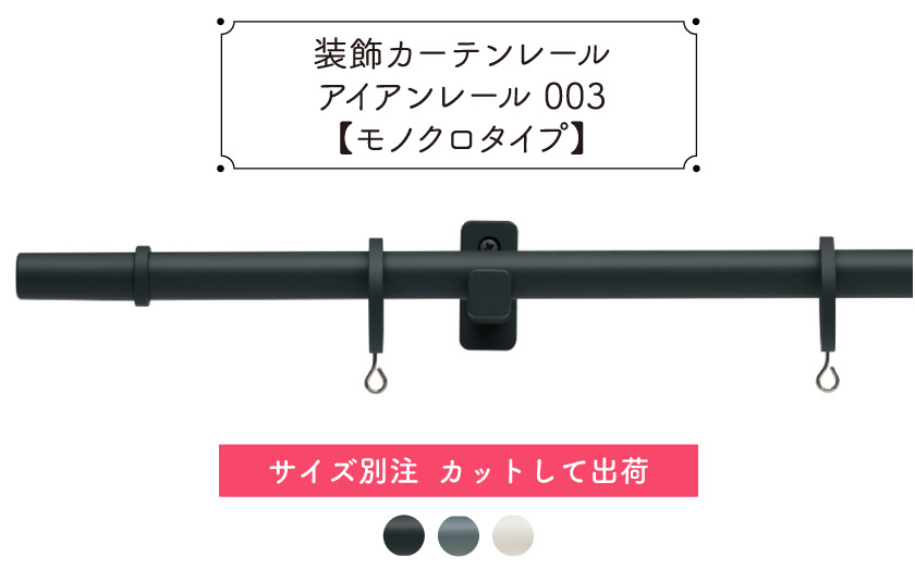 装飾カーテンレール　アイアンレール003　サイズ別注　カットして出荷