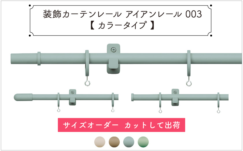 装飾カーテンレール　アイアンレール003ベージュ系、ブルー、グリーンなど色味のついたカーテンレールです。1cm単位で長さオーダーができます。