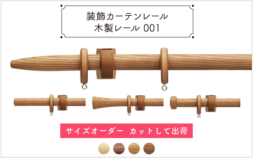 装飾カーテンレール　木製レール001　サイズ別注　カットして出荷