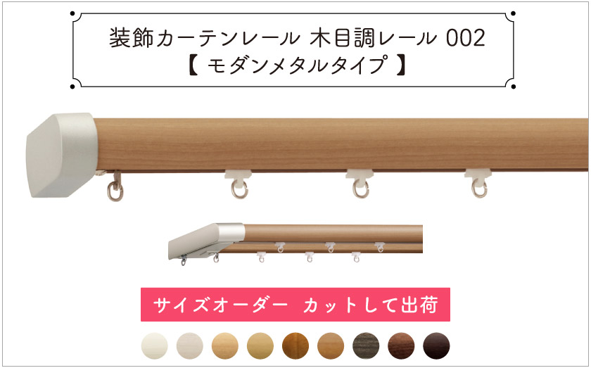 装飾カーテンレール　木目調レール002【モダンメタルタイプ】サイズ別注　カットして出荷