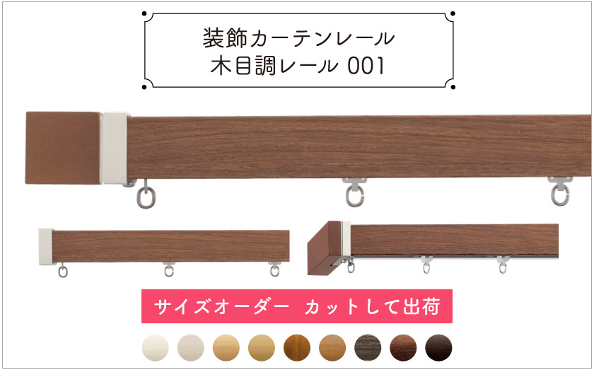 装飾カーテンレール　木目調レール001　サイズ別注　カットして出荷