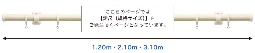 こちらのレールは1.20m・2.10m・3.10mの定尺サイズが選べます