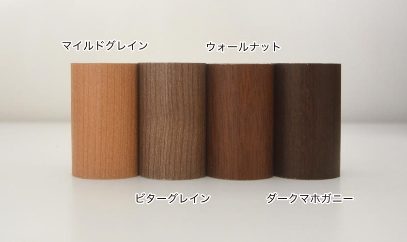 カラーは全9色。マイルドグレイン、ビターグレイン、ウォールナット、ダークマホガニーです。
