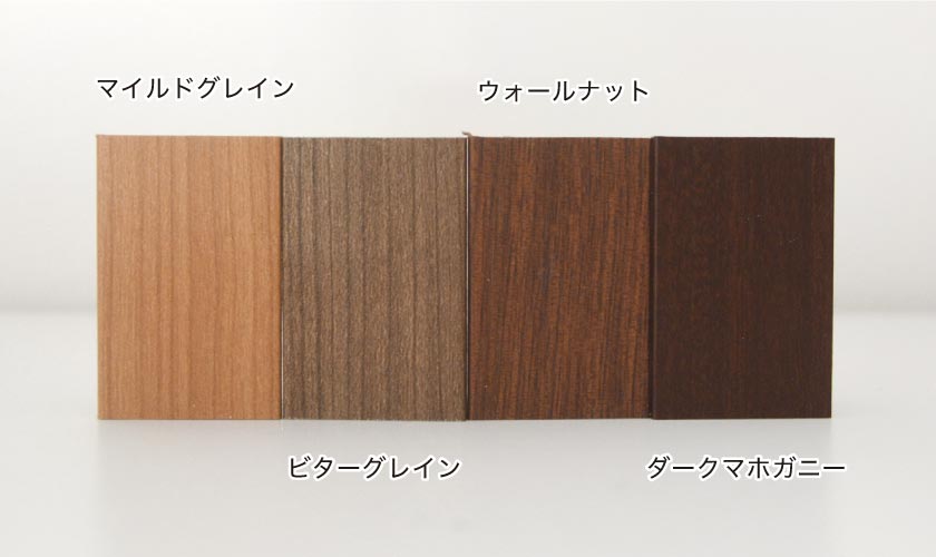 カラーは全9色。マイルドグレイン、ビターグレイン、ウォールナット、ダークマホガニーです。