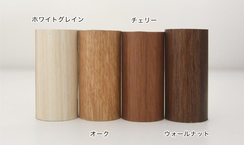 カラーはオーク、チェリー、ウォールナット、ホワイトグレインです。