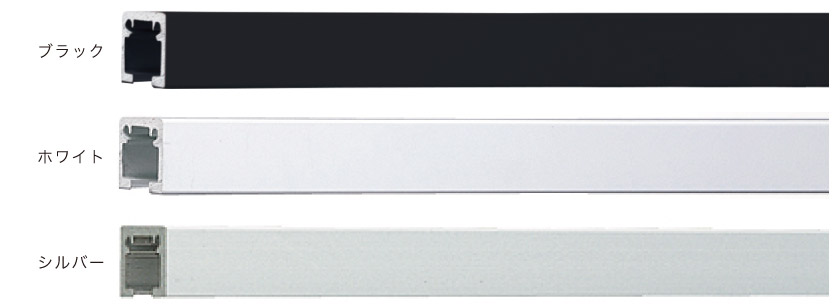 「住宅用インテリアに溶け込むピクチャーレール」は全3色です。ブラック、ホワイト、シルバー。