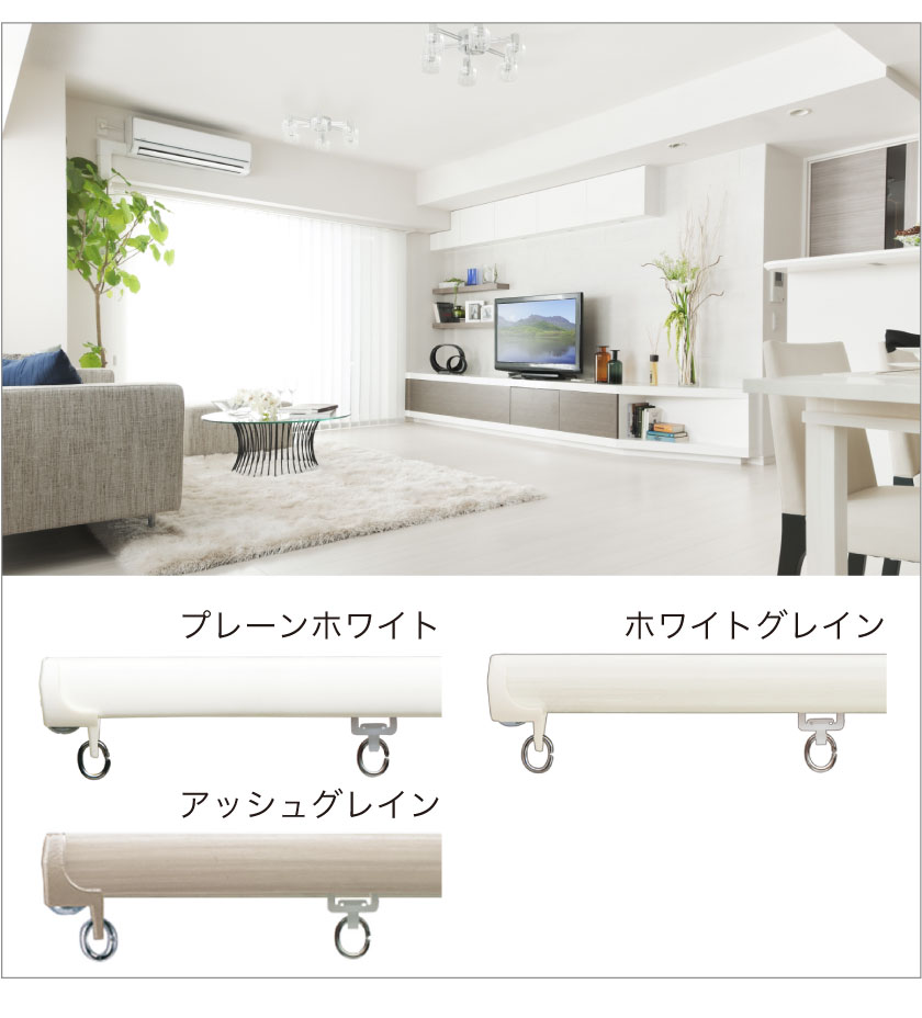 住宅仕様カーテンレール/1cm単位オーダー可能 – カーテン