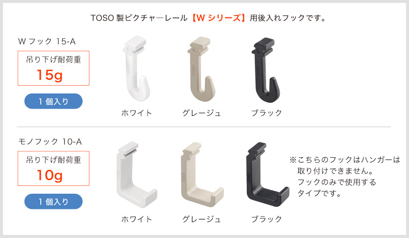 TOSO製(トーソー製)Wシリーズピクチャーレールのフックの個別販売商品です。15kg対応のWフックと、10kg対応のモノフックの2種類です。