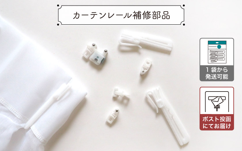 あったら便利な「カーテン用品」