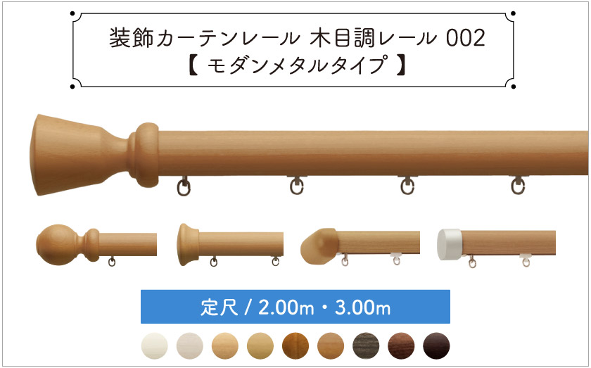装飾カーテンレール　木目調レール002【通常キャップタイプ】定尺/2.00ｍ・3.00ｍ