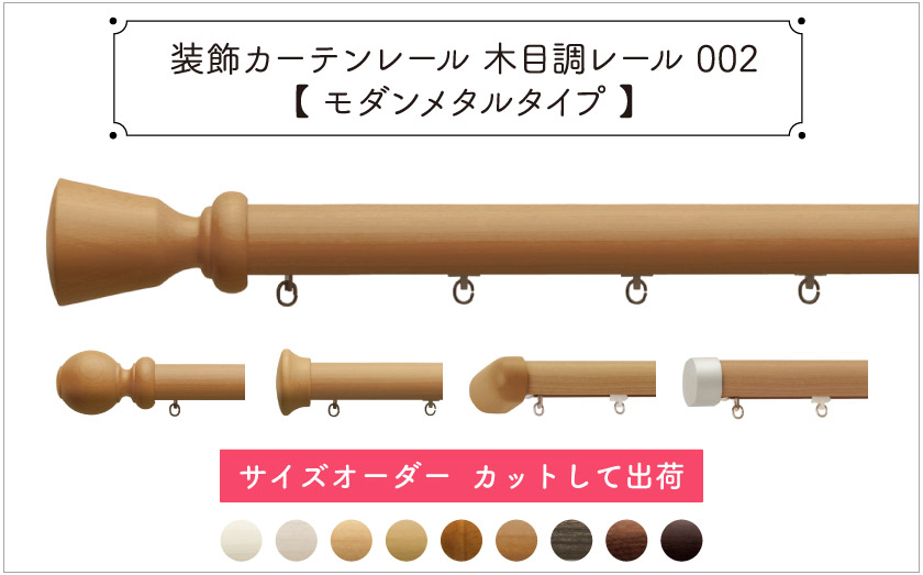 装飾カーテンレール　木目調レール002【通常キャップタイプ】サイズ別注　カットして出荷