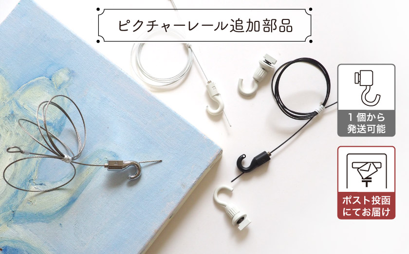 1個から出荷可能なピクチャーレール追加用品