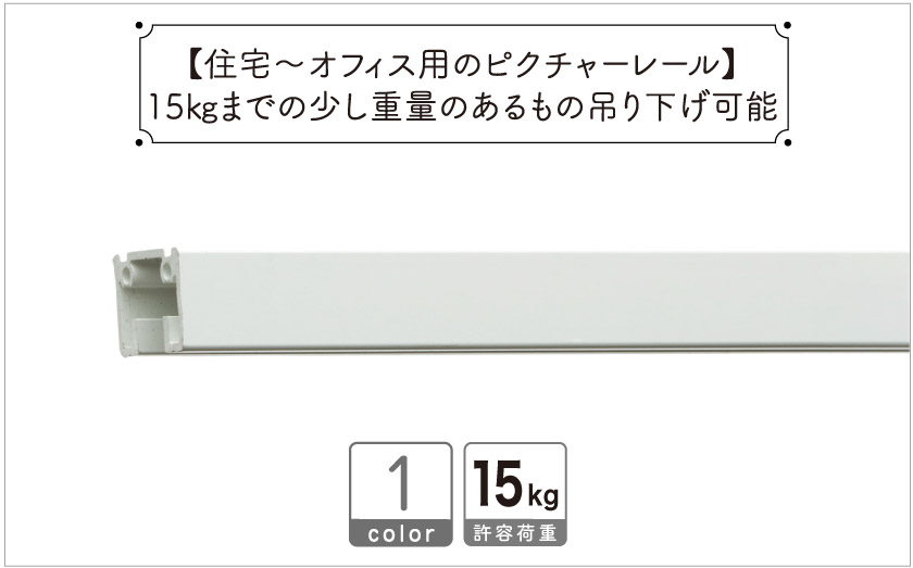 住宅～オフィス用のピクチャーレール（Lシリーズ）/1m・2m/許容荷重15kg / ホワイト
