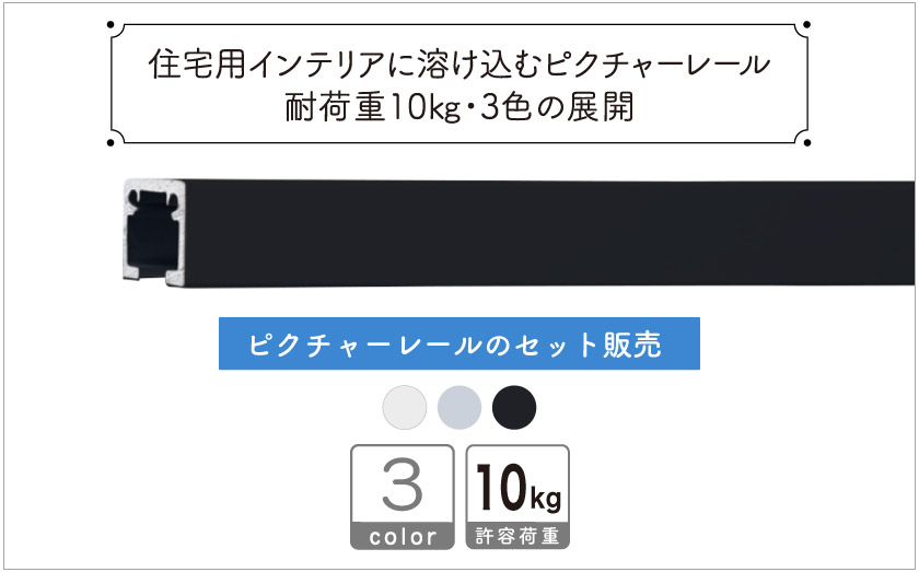 住宅用インテリアに溶け込むピクチャーレール/耐荷重10㎏・3色の展開（Tシリーズ）