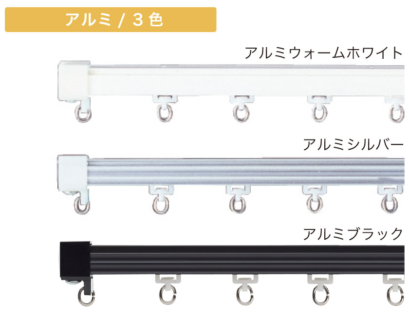 コントラクトカーテンレール・定尺（既製） – カーテン・オーダー