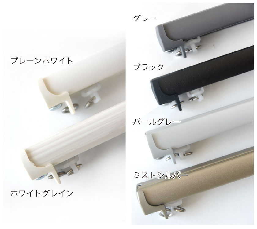 住宅仕様カーテンレール・定尺（既製） – カーテン・オーダーカーテン
