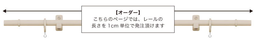 こちらの商品は、レールの長さを1cm単位で選べる、オーダーカーテンレールです。