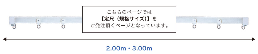 こちらの曲がるレールは2.00m・3.00mの定尺サイズが選べます