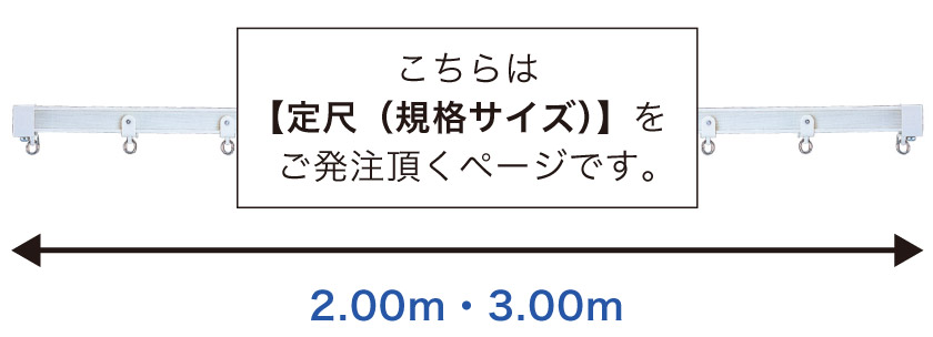 カーブカーテンレール/定尺2.00m・3.00m – カーテン・オーダーカーテン